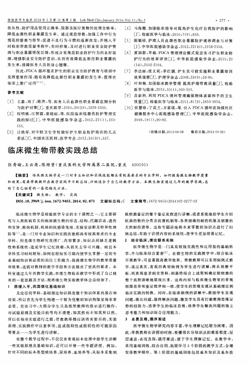 临床微生物带教实践总结