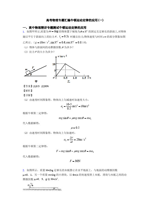 高考物理专题汇编牛顿运动定律的应用(一)