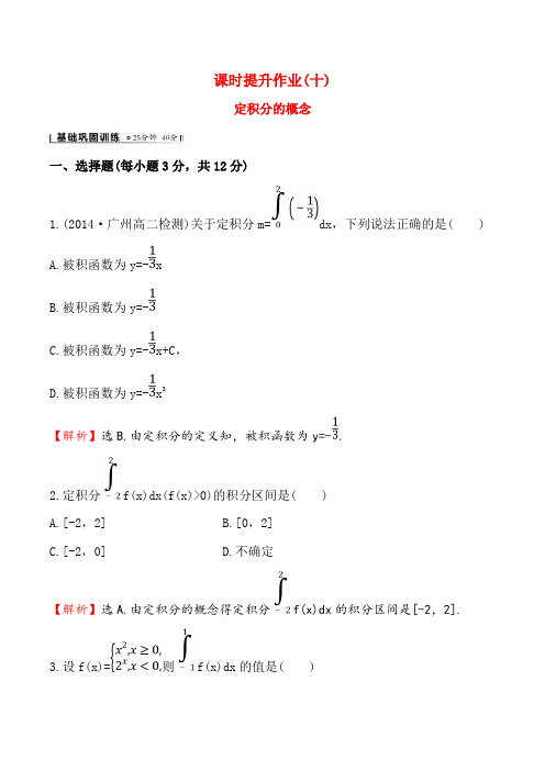 高中数学(人教A版选修2-2)练习：1.5.3 定积分的概念