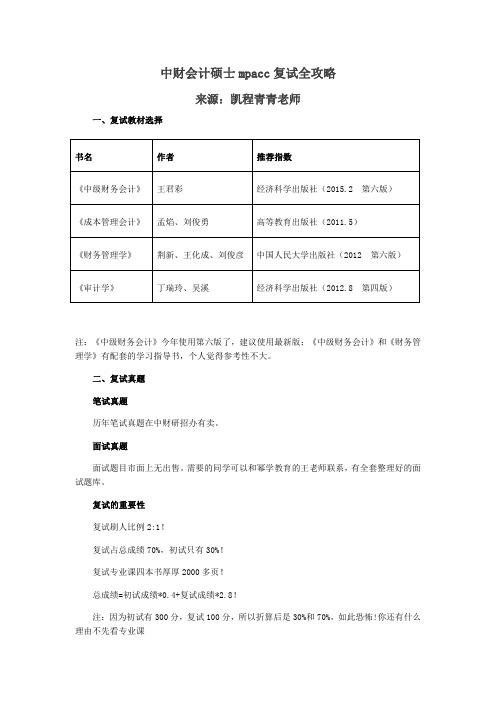 中财会计硕士mpacc复试全攻略