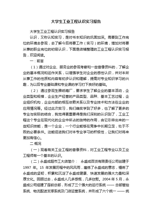 大学生工业工程认识实习报告