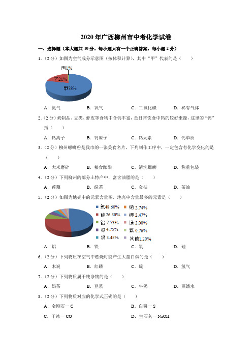 广西柳州中考化学2020年试题word版答案或解析精编