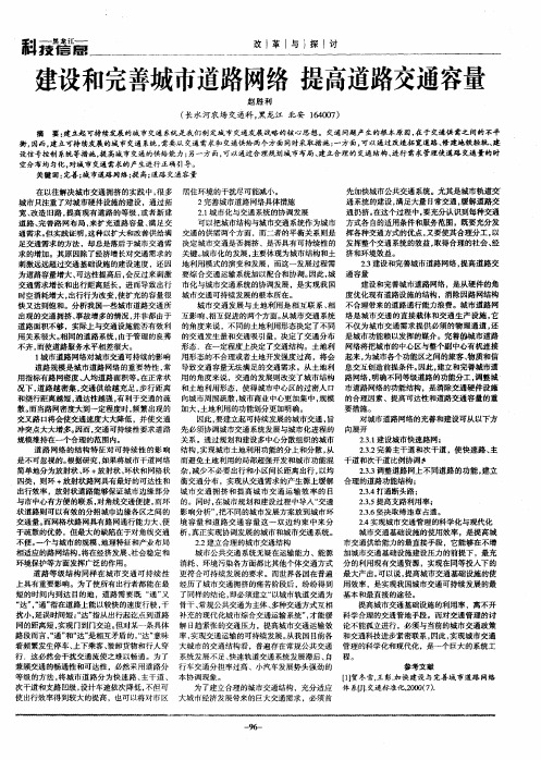 建设和完善城市道路网络  提高道路交通容量