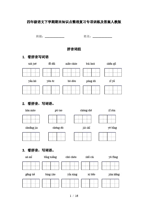 四年级语文下学期期末知识点整理复习专项训练及答案人教版