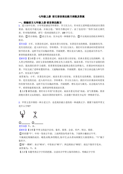 七年级上册 语文语言表达练习训练及答案