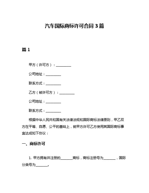 汽车国际商标许可合同3篇