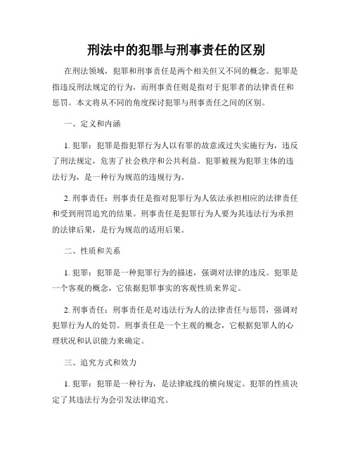 刑法中的犯罪与刑事责任的区别