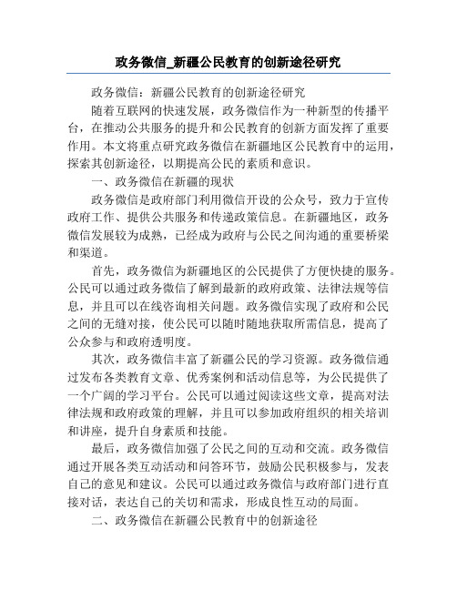 政务微信_新疆公民教育的创新途径研究