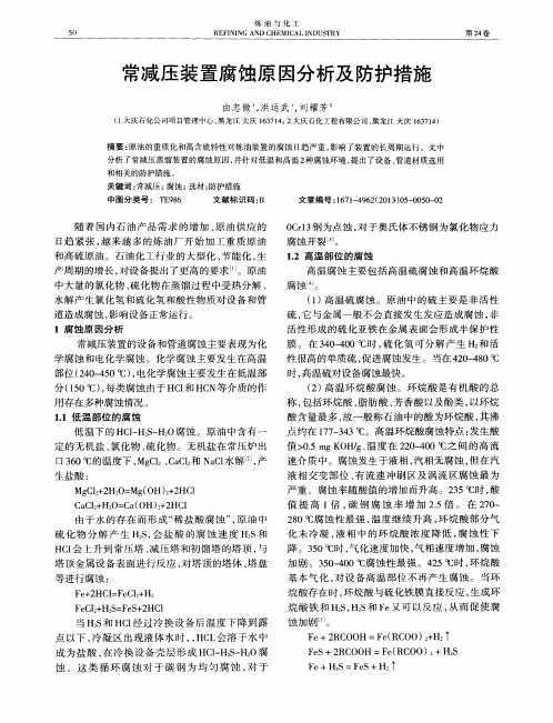 常减压装置腐蚀原因分析及防护措施