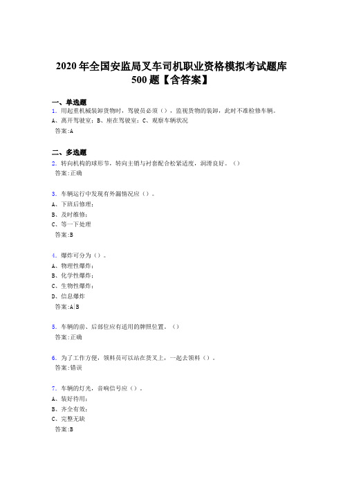 最新精选2020年安监局叉车司机职业资格模拟模拟考试500题(含标准答案)