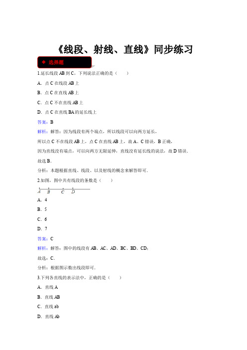 北师大版数学7年级上册4.1《线段、射线、直线》同步练习