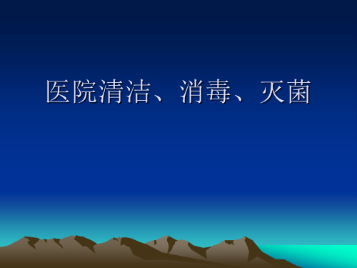 医院清洁、消毒、灭菌 医学培训PPT课件