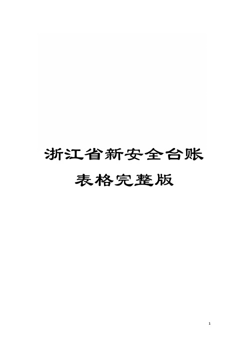 浙江省新安全台账表格完整版模板