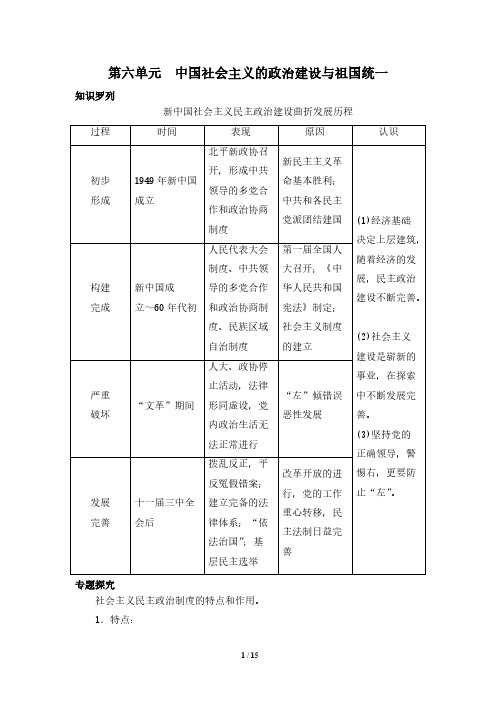 【VIP专享】岳麓版历史必修一第六单元 中国社会主义的政治建设与祖国统一复习学案