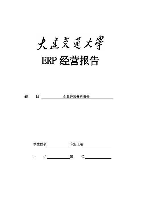 ERP企业经营分析报告模版