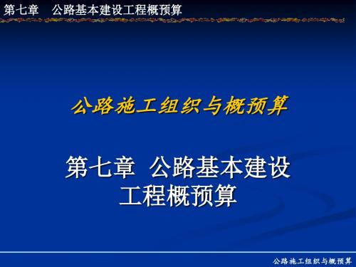 公路基本建设工程概预算概述(共109张PPT)