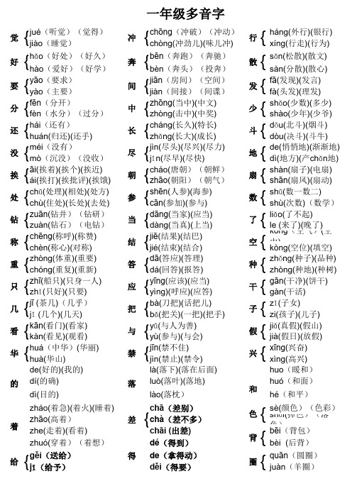 一年级语文多音字大全(苏教)