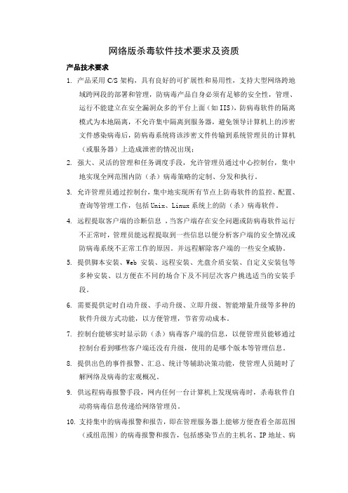 网络版杀毒软件技术要求及资质