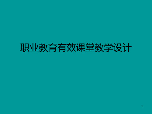 职业教育有效课堂教学设计PPT课件