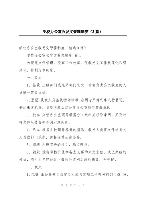 学校办公室收发文管理制度(3篇)