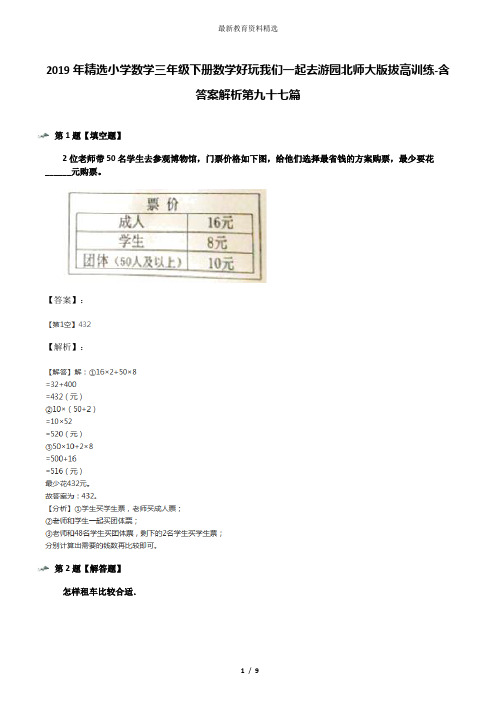 2019年精选小学数学三年级下册数学好玩我们一起去游园北师大版拔高训练-含答案解析第九十七篇