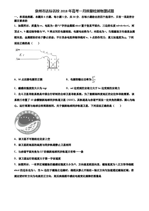 泉州市达标名校2018年高考一月质量检测物理试题含解析