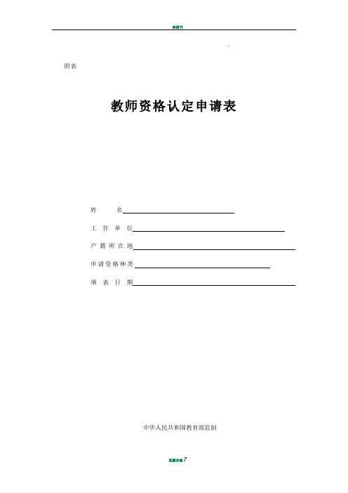 教师资格申请表