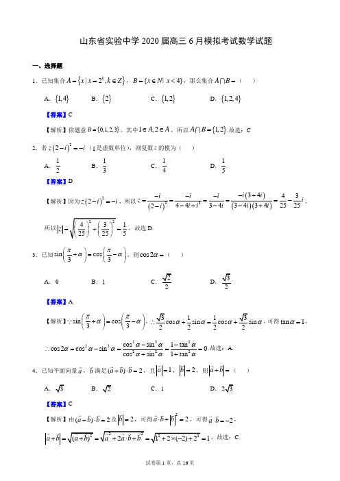山东省实验中学2020届高三6月模拟考试数学试题(详解)