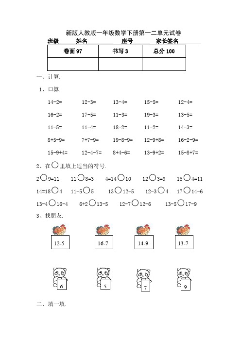 新版人教版一年级数学下册第一二单元试卷