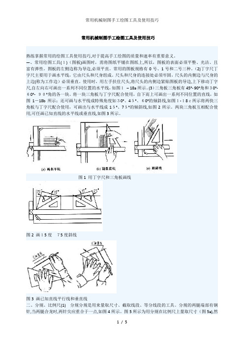 常用机械制图手工绘图工具及使用技巧