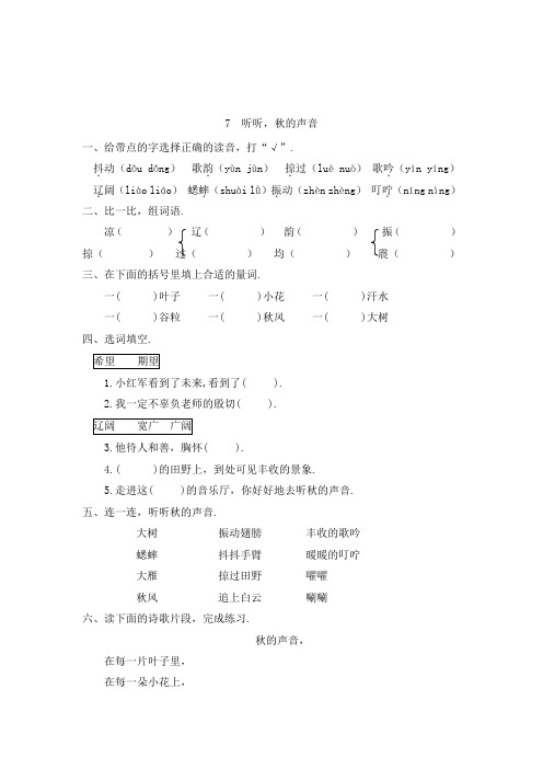 第7课《听听秋的声音》一课一练(含答案)