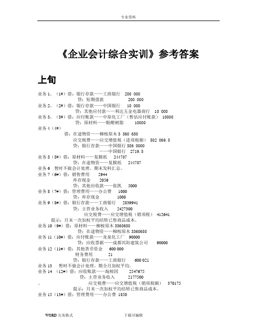 《企业会计综合实训》参考答案