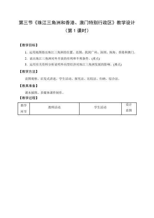 教学设计：珠江三角洲和港澳特别行政区（第1课时）