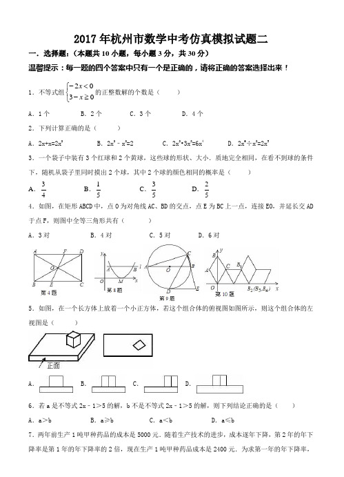 2017年浙江省杭州市数学中考仿真模拟试题(二)含详解