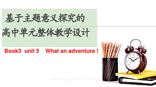 Unit5Whatanadventure!单元整体教学说课课件高中英语