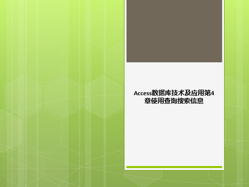 Access数据库技术及应用第4章使用查询搜索信息