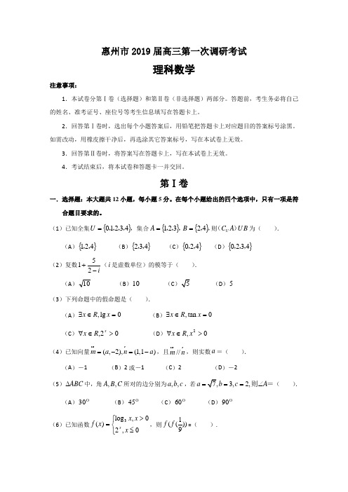 19届高考理数百强名校试题解析精编版：广东省惠州市2019届高三上学期第一次调研考试理数试题解析(原卷版)