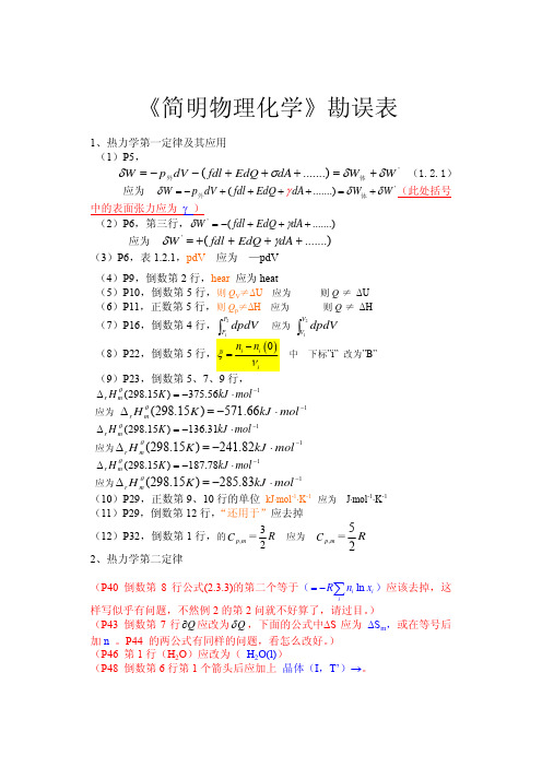 供参考 简明物理化学勘误表