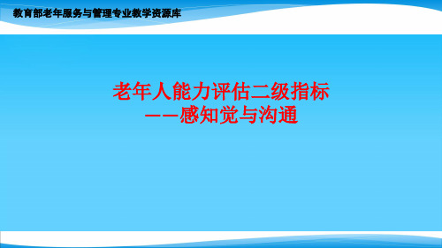 老年人能力评估的二级指标 -感知觉与沟通