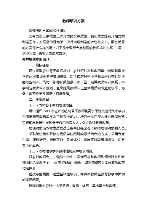 教师培训方案（优秀5篇）