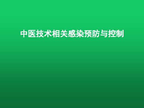 中医技术相关感染预防与控制