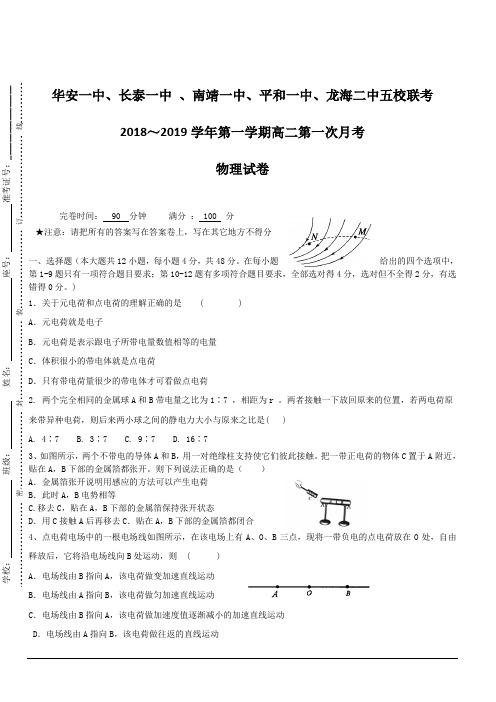 福建省平和一中、南靖一中等五校2018-2019学年高二上学期第一次联考试题 物理 含答案