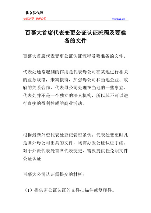 百慕大首席代表变更公证认证流程及要准备的文件