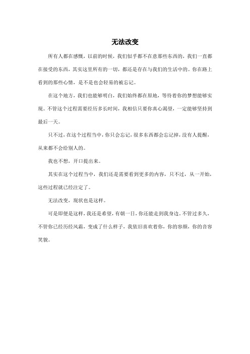 无法改变_高中高三作文300字