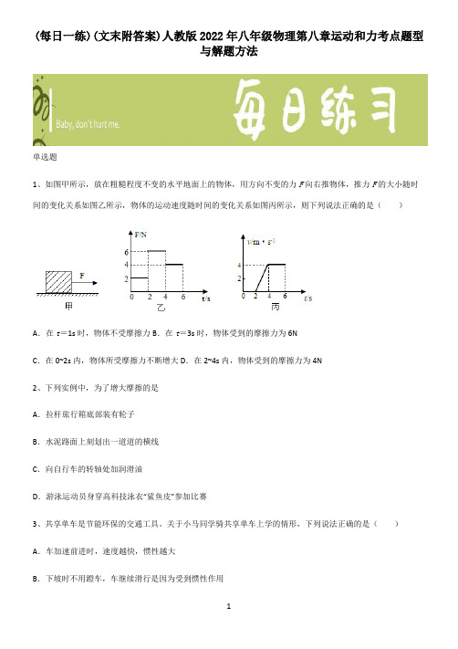 (文末附答案)人教版2022年八年级物理第八章运动和力考点题型与解题方法