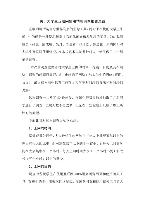 关于大学生互联网使用情况调查报告总结2