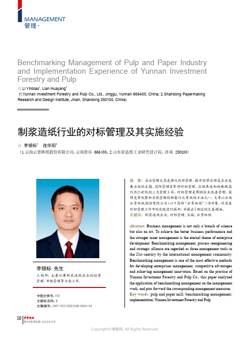 制浆造纸行业的对标管理及其实施经验