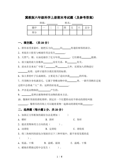 冀教版六年级科学上册期末考试题(及参考答案)