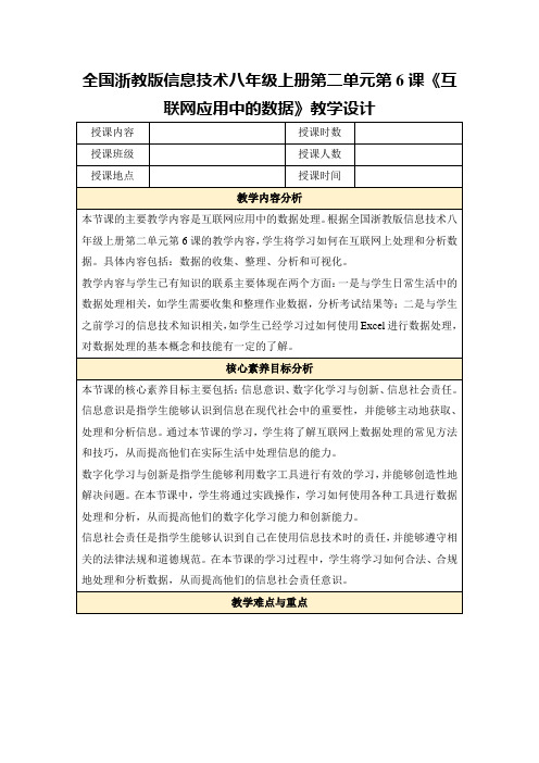 全国浙教版信息技术八年级上册第二单元第6课《互联网应用中的数据》教学设计