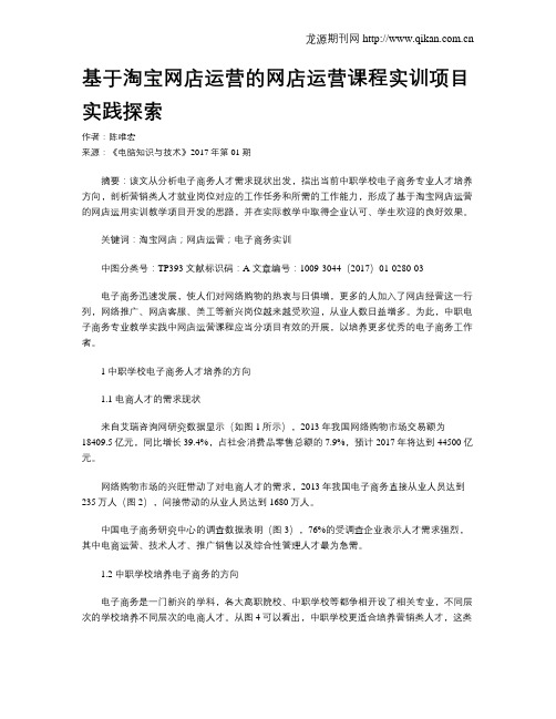 基于淘宝网店运营的网店运营课程实训项目实践探索